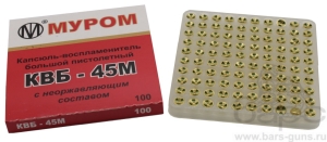 Капсюль КВБ-45М