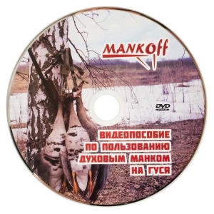 Пособие Mankoff по пользованию манком на гуся