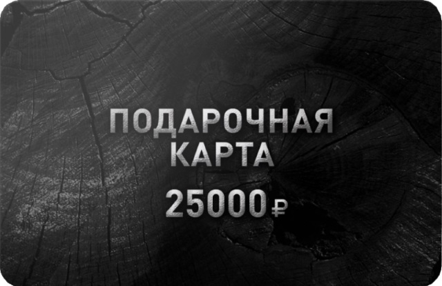 Подарочная карта 25 000 рублей.jpg
