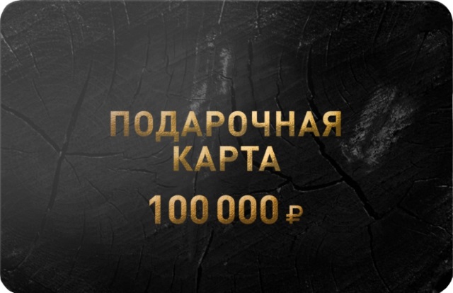 Подарочная карта 100 000 рублей.jpg