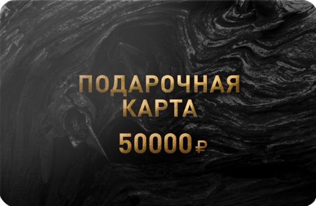 Подарочная карта 50 000 рублей.jpg